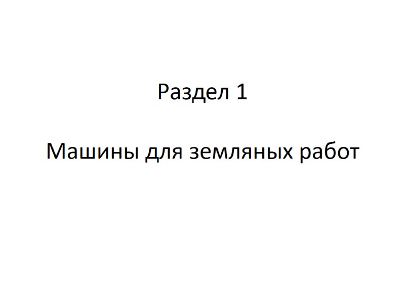 Раздел 1  Машины для земляных работ